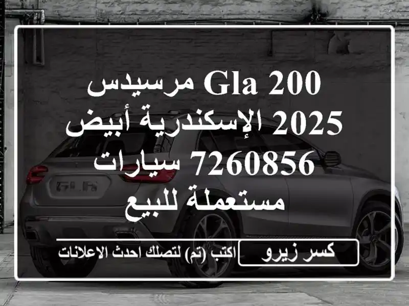 GLA 200 مرسيدس 2025 الإسكندرية أبيض 7260856  سيارات مستعملة للبيع