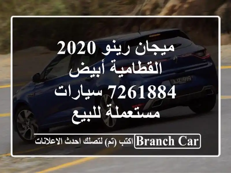 ميجان رينو 2020 القطامية أبيض 7261884  سيارات مستعملة للبيع