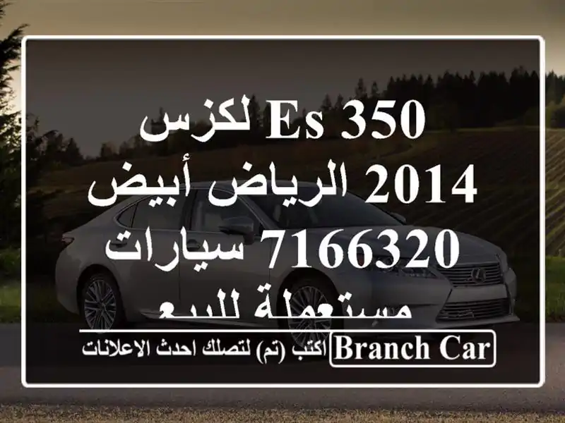 ES 350 لكزس 2014 الرياض أبيض 7166320  سيارات مستعملة للبيع