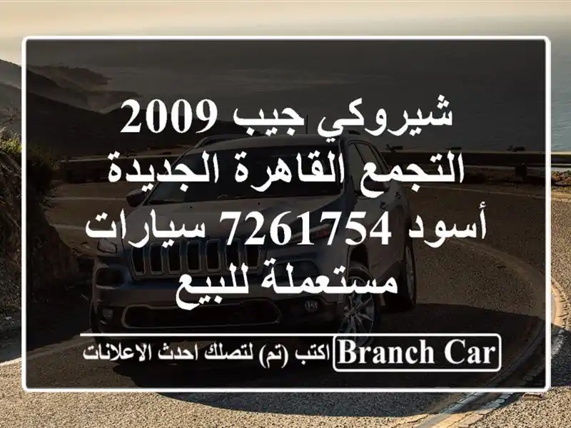 شيروكي جيب 2009 التجمع  القاهرة الجديدة أسود 7261754  سيارات مستعملة للبيع