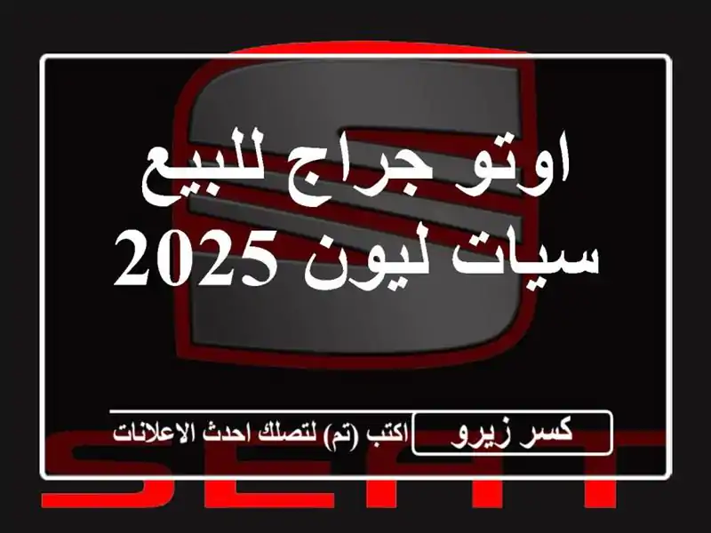 اوتو جراج للبيع سيات ليون 2025