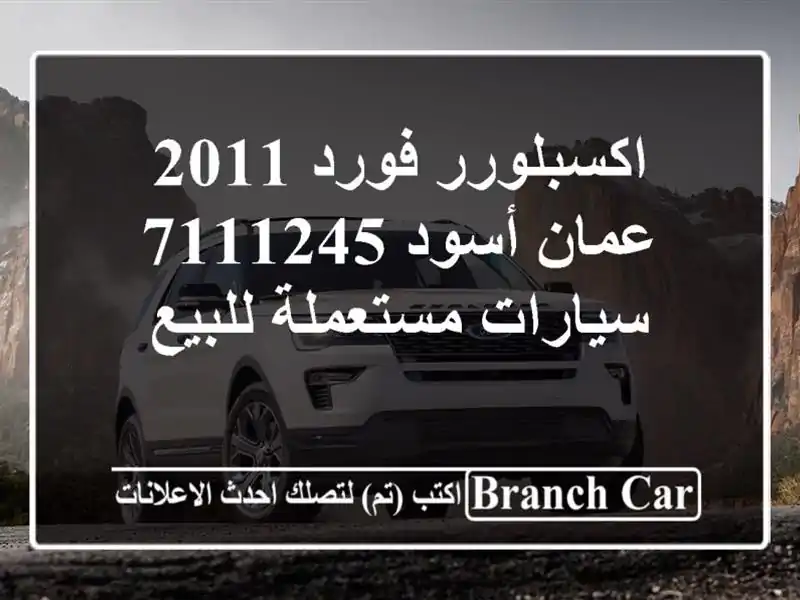 اكسبلورر فورد 2011 عمان أسود 7111245  سيارات مستعملة للبيع