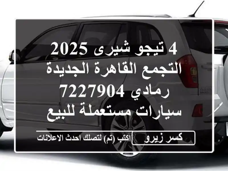 4 تيجو شيرى 2025 التجمع  القاهرة الجديدة رمادي 7227904...