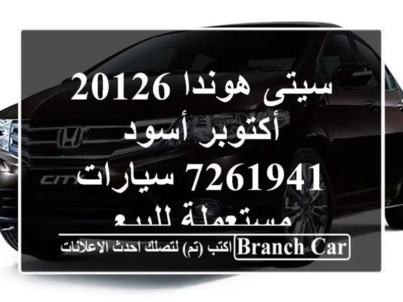 سيتى هوندا 20126 أكتوبر أسود 7261941  سيارات مستعملة للبيع