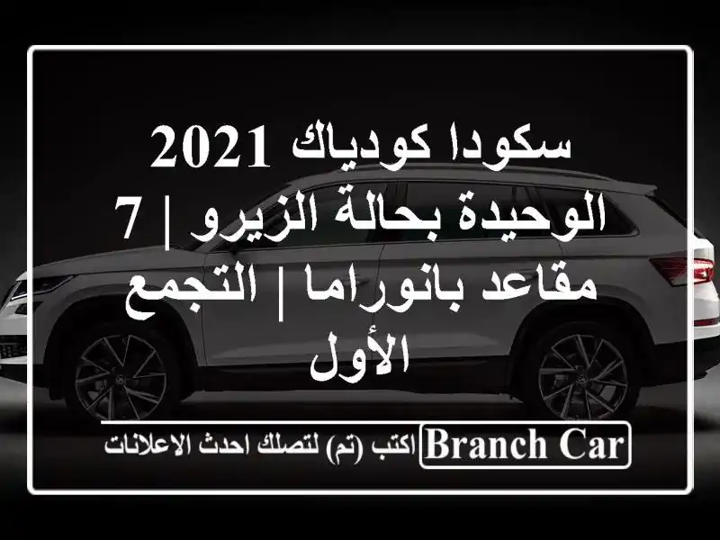 سكودا كودياك 2021 الوحيدة بحالة الزيرو | 7 مقاعد بانوراما | التجمع الأول