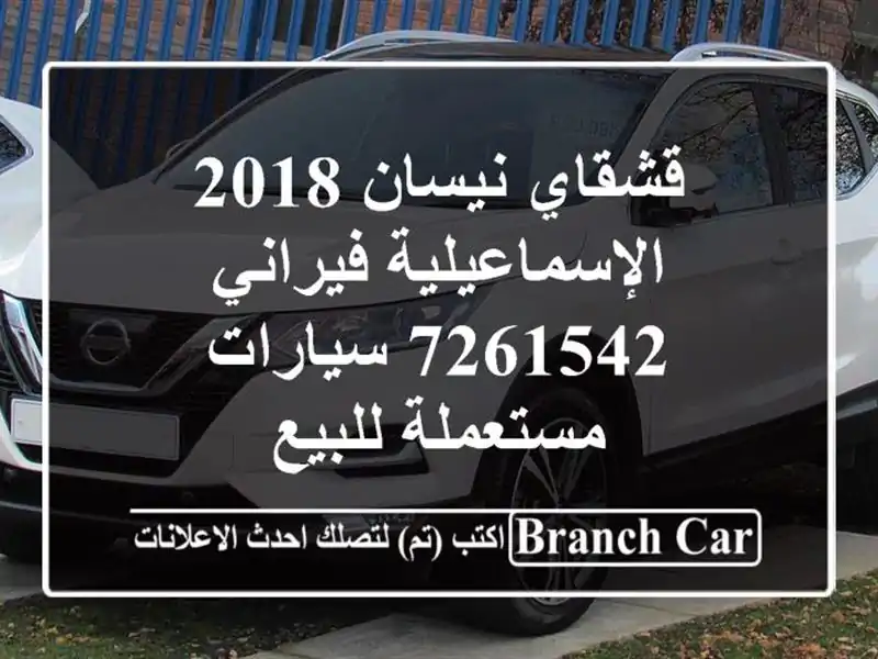 قشقاي نيسان 2018 الإسماعيلية فيراني 7261542  سيارات مستعملة للبيع