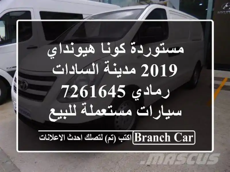 مستوردة كونا هيونداي 2019 مدينة السادات رمادي 7261645  سيارات مستعملة للبيع