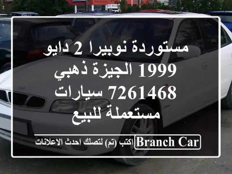 مستوردة نوبيرا 2 دايو 1999 الجيزة ذهبي 7261468  سيارات مستعملة للبيع
