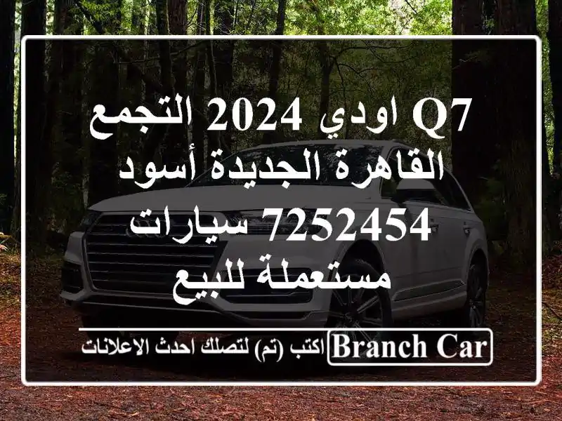 Q7 اودي 2024 التجمع  القاهرة الجديدة أسود 7252454  سيارات مستعملة للبيع