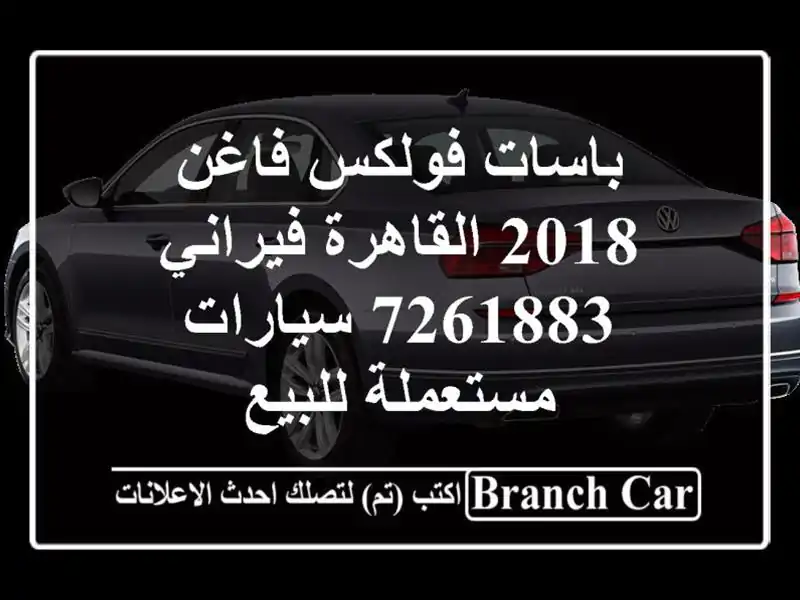 باسات فولكس فاغن 2018 القاهرة فيراني 7261883  سيارات مستعملة للبيع