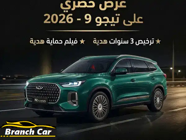 Chery Tiggo 92026 شيري تيجو 9