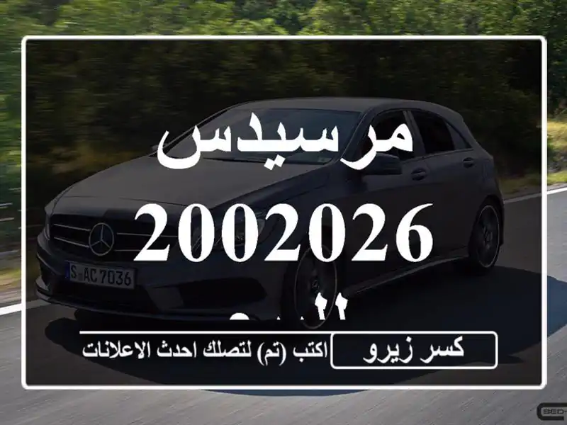 مرسيدس 2002026 للبيع