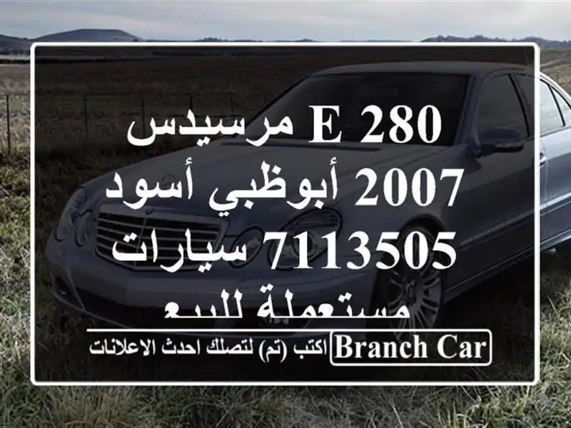 E 280 مرسيدس 2007 أبوظبي أسود 7113505  سيارات مستعملة للبيع