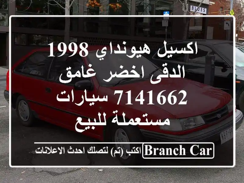 اكسيل هيونداي 1998 الدقى اخضر غامق 7141662  سيارات مستعملة للبيع