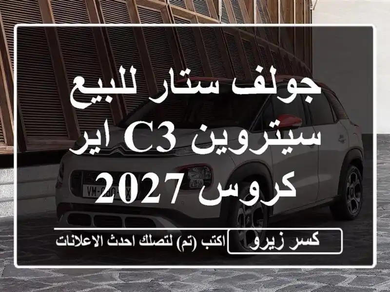 جولف ستار للبيع سيتروين C3 اير كروس 2027