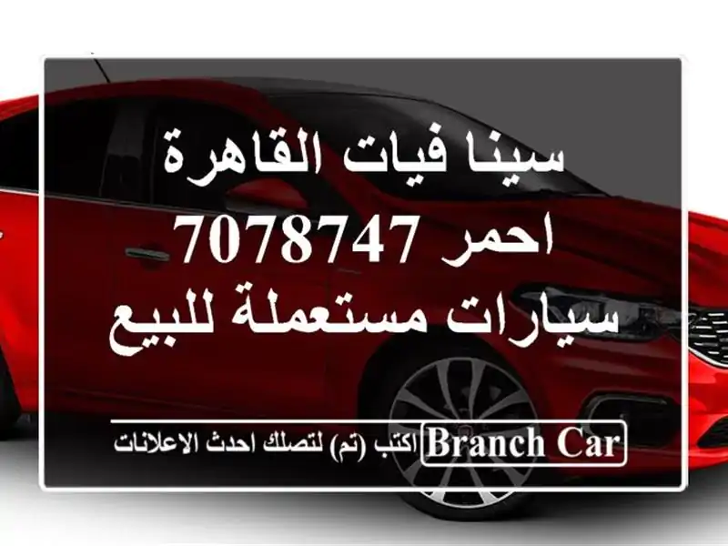 سينا فيات القاهرة احمر 7078747  سيارات مستعملة للبيع