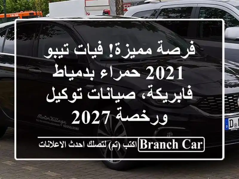 فرصة مميزة! فيات تيبو 2021 حمراء بدمياط - فابريكة، صيانات توكيل ورخصة 2027