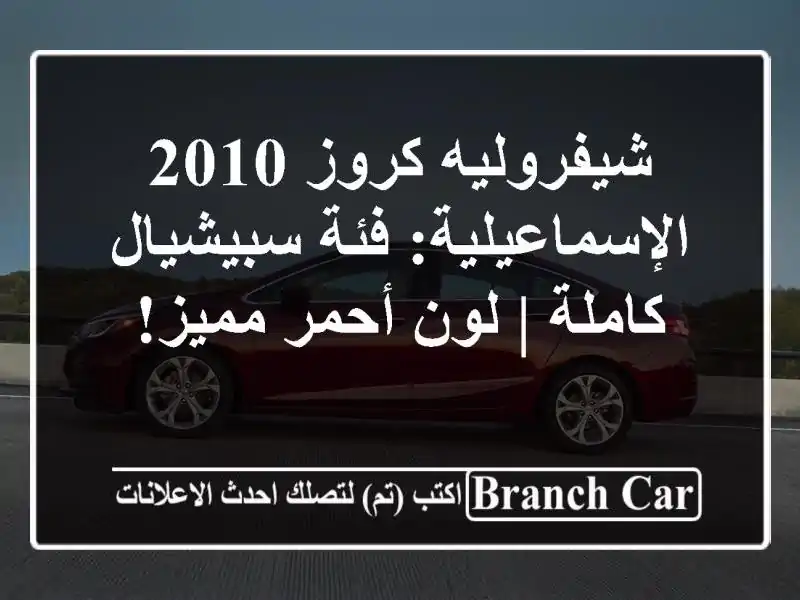 شيفروليه كروز 2010 الإسماعيلية: فئة سبيشيال كاملة | لون أحمر مميز!