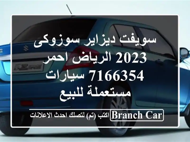 سويفت ديزاير سوزوكى 2023 الرياض احمر 7166354  سيارات مستعملة للبيع