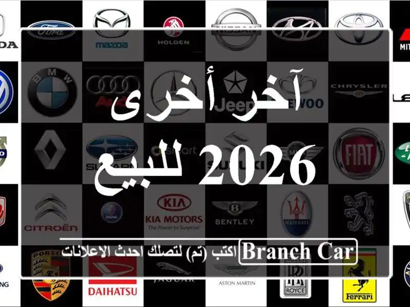 آخر أخرى 2026 للبيع
