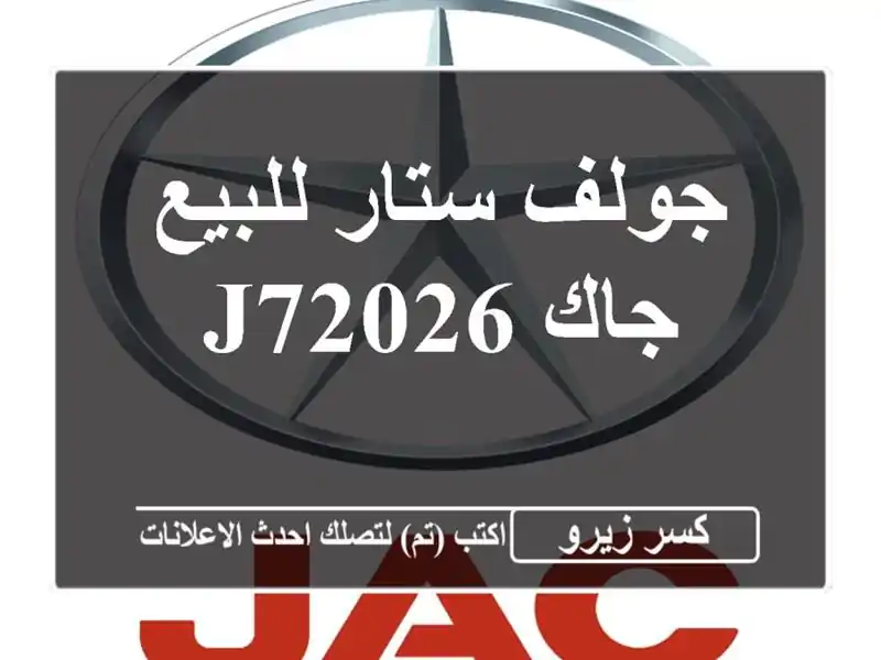جولف ستار للبيع جاك J72026