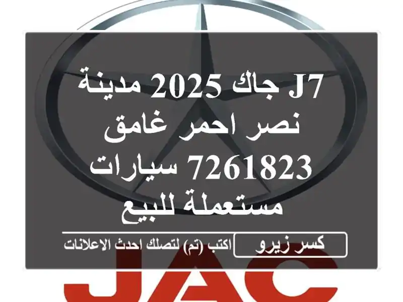 J7 جاك 2025 مدينة نصر احمر غامق 7261823  سيارات مستعملة للبيع