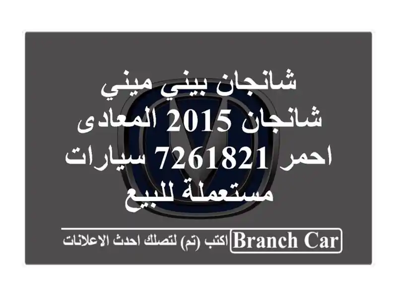 شانجان بيني ميني شانجان 2015 المعادى احمر 7261821  سيارات مستعملة للبيع