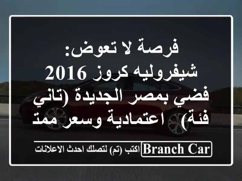 فرصة لا تعوض: شيفروليه كروز 2016 فضي بمصر الجديدة (تاني فئة) - اعتمادية وسعر ممتاز!