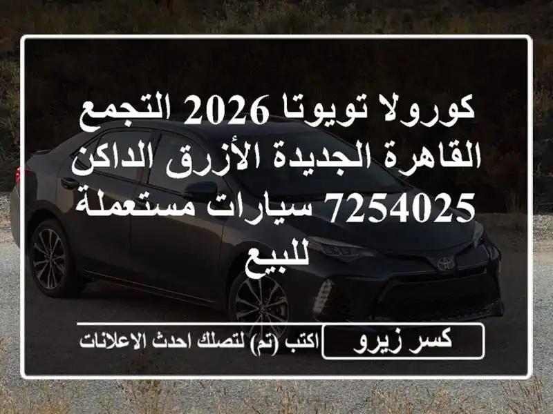 كورولا تويوتا 2026 التجمع  القاهرة الجديدة...