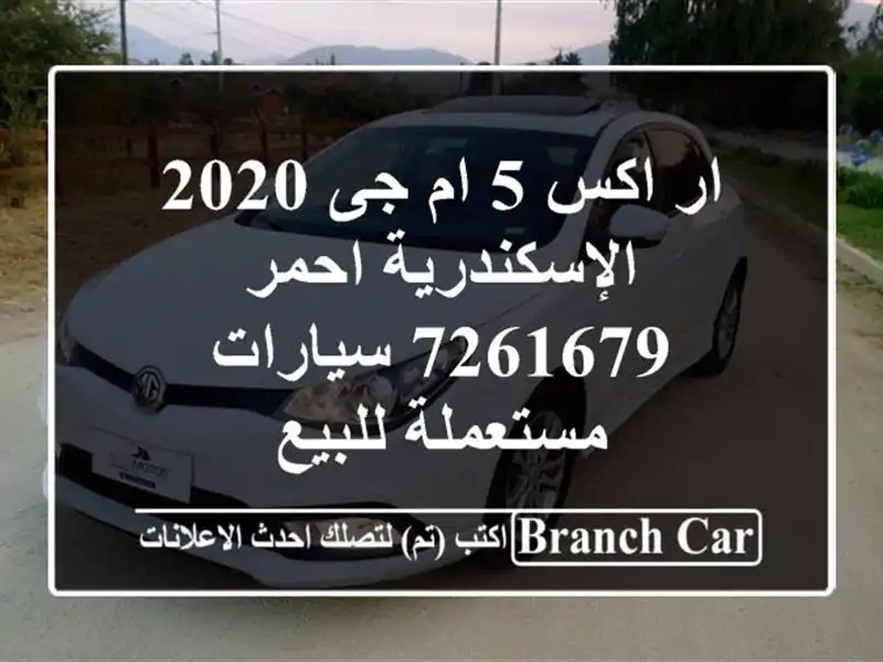 ار اكس 5 ام جى 2020 الإسكندرية احمر 7261679  سيارات مستعملة للبيع