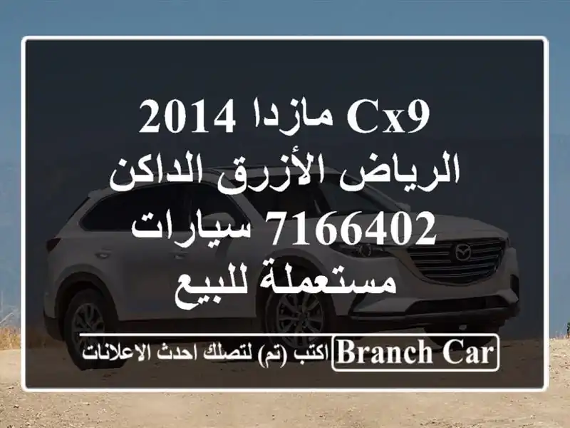 CX9 مازدا 2014 الرياض الأزرق الداكن 7166402  سيارات مستعملة للبيع