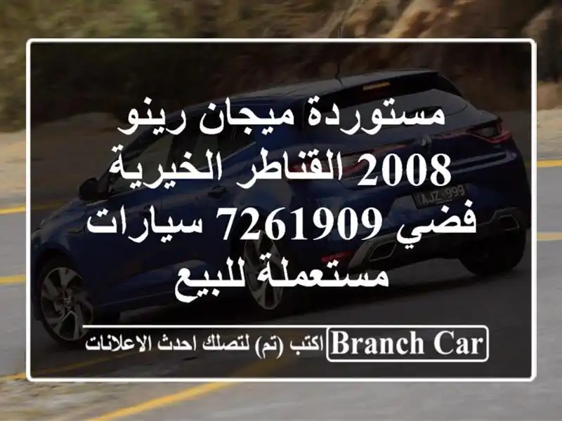 مستوردة ميجان رينو 2008 القناطر الخيرية فضي 7261909  سيارات مستعملة للبيع