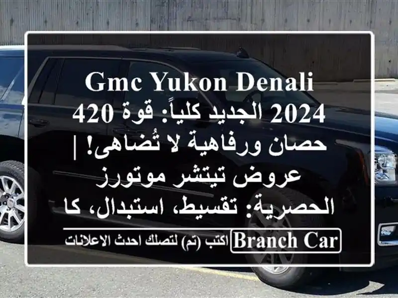 GMC Yukon Denali 2024 الجديد كلياً: قوة 420 حصان ورفاهية لا تُضاهى! | عروض تيتشر موتورز الحصرية: تقسيط، استبدال، كاش