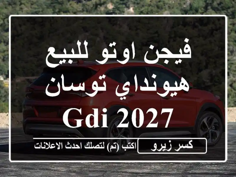 فيجن اوتو للبيع هيونداي توسان GDI 2027