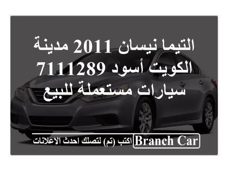 التيما نيسان 2011 مدينة الكويت أسود 7111289  سيارات مستعملة للبيع