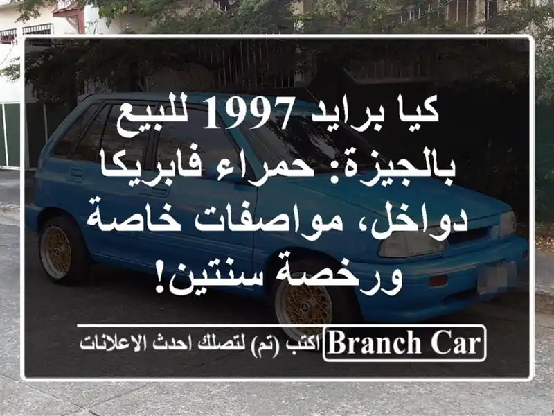 كيا برايد 1997 للبيع بالجيزة: حمراء فابريكا دواخل، مواصفات خاصة ورخصة سنتين!