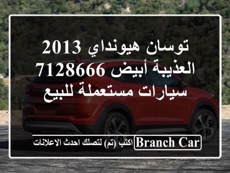 توسان هيونداي 2013 العذيبة أبيض 7128666  سيارات مستعملة للبيع