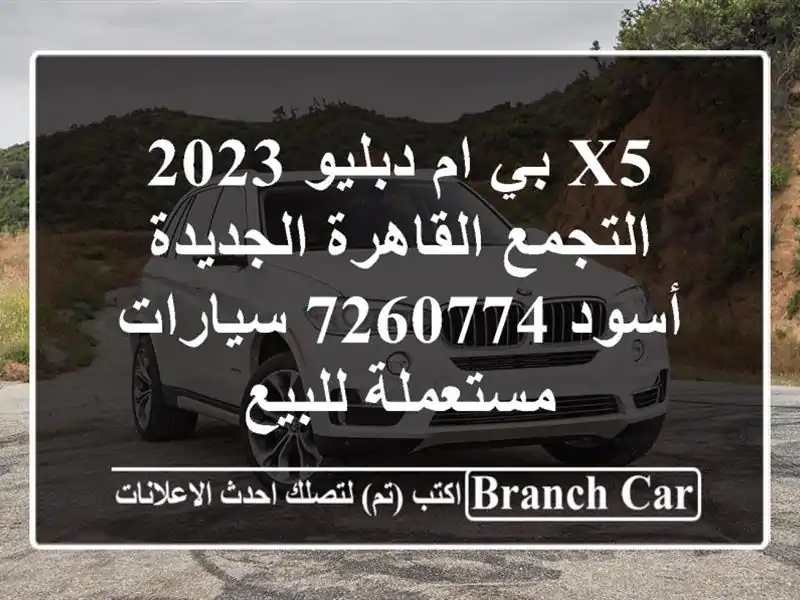 X5 بي ام دبليو 2023 التجمع  القاهرة الجديدة أسود 7260774  سيارات مستعملة للبيع