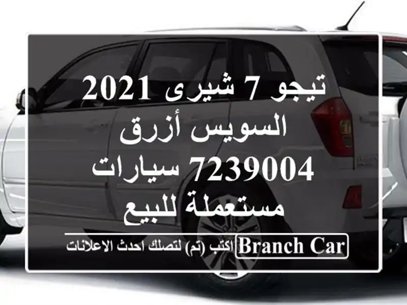 تيجو 7 شيرى 2021 السويس‎ أزرق 7239004  سيارات مستعملة للبيع