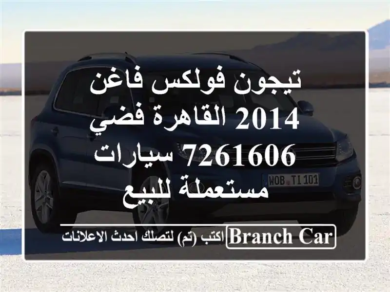 تيجون فولكس فاغن 2014 القاهرة فضي 7261606  سيارات مستعملة للبيع