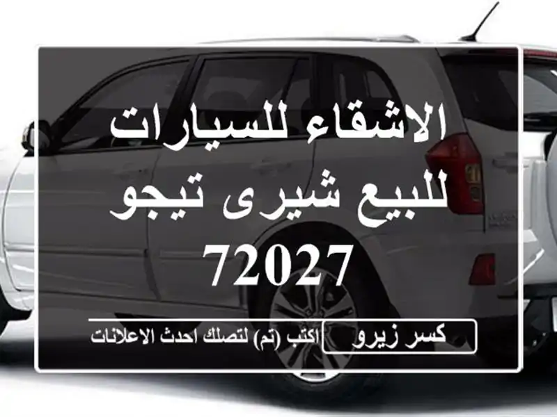 الاشقاء للسيارات للبيع شيرى تيجو 72027
