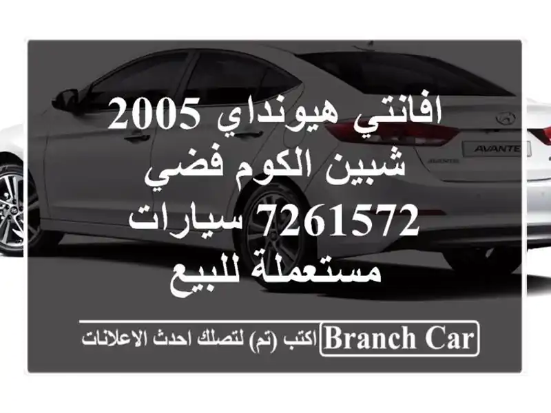 افانتي هيونداي 2005 شبين الكوم فضي 7261572  سيارات مستعملة للبيع