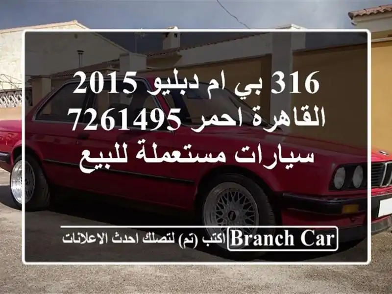 316 بي ام دبليو 2015 القاهرة احمر 7261495  سيارات مستعملة للبيع
