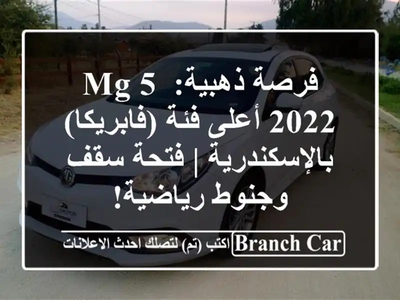 فرصة ذهبية: MG 5 2022 أعلى فئة (فابريكا) بالإسكندرية | فتحة سقف وجنوط رياضية!