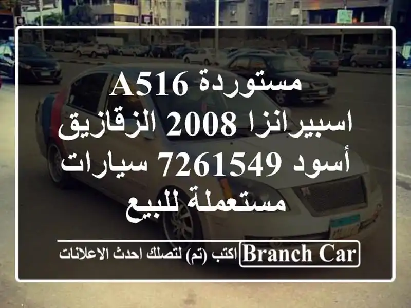 مستوردة A516 اسبيرانزا 2008 الزقازيق أسود 7261549  سيارات مستعملة للبيع