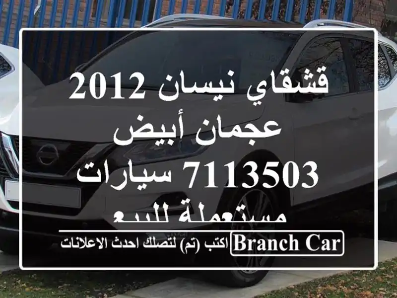 قشقاي نيسان 2012 عجمان أبيض 7113503  سيارات مستعملة للبيع