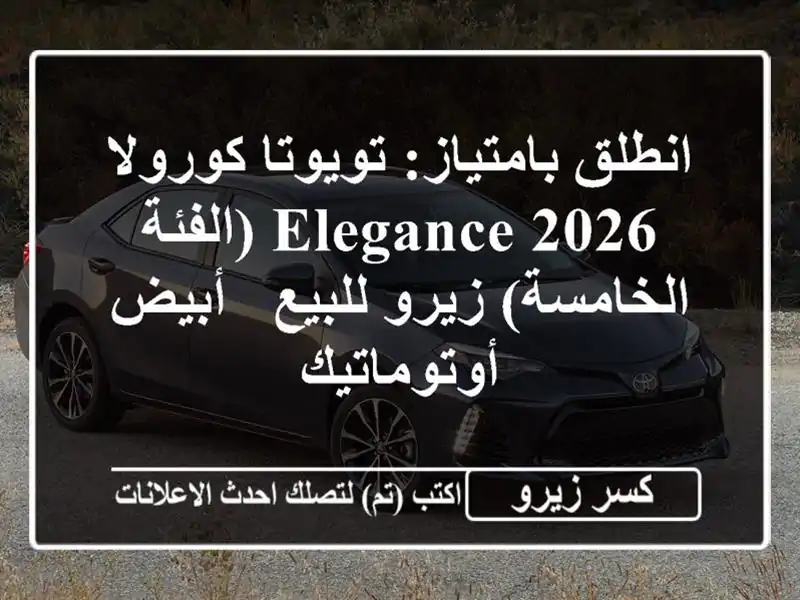 انطلق بامتياز: تويوتا كورولا 2026 Elegance (الفئة...