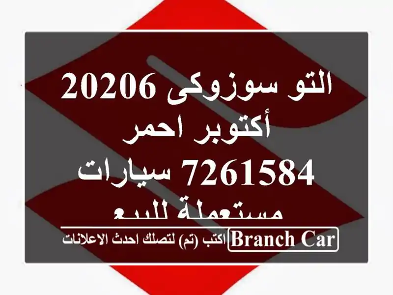 التو سوزوكى 20206 أكتوبر احمر 7261584  سيارات مستعملة للبيع
