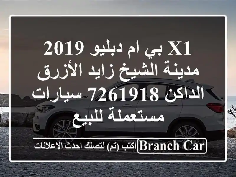 X1 بي ام دبليو 2019 مدينة الشيخ زايد الأزرق الداكن 7261918  سيارات مستعملة للبيع