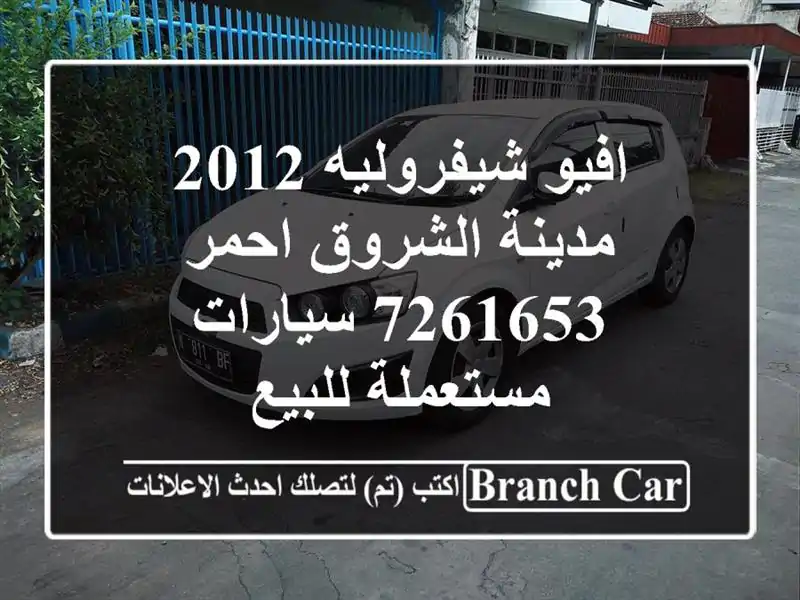 افيو شيفروليه 2012 مدينة الشروق احمر 7261653  سيارات مستعملة للبيع
